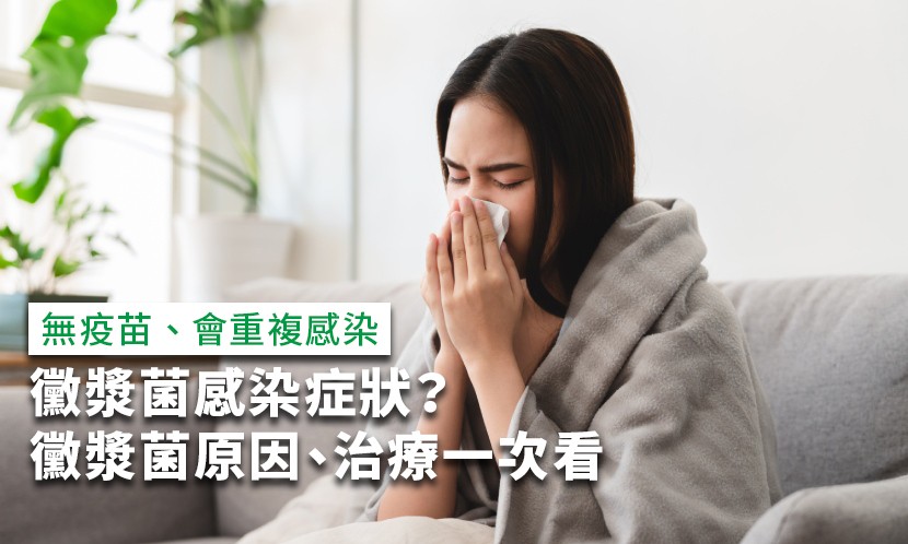 描述: 黴漿菌感染-黴漿菌感染症狀-黴漿菌感染咳嗽-如何判斷黴漿菌感染-黴漿菌感染嬰兒-黴漿菌感染飲食-黴漿菌感染傳染-黴漿菌感染治療-黴漿菌感染大人-幼兒黴漿菌感染-黴漿菌感染發燒-黴漿菌感染感冒