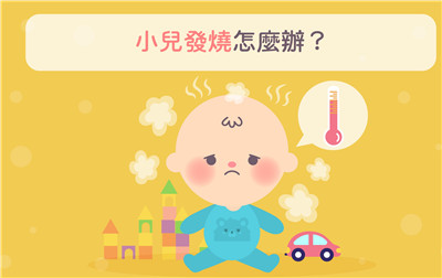 寶寶發燒，父母一定要知道的4件事