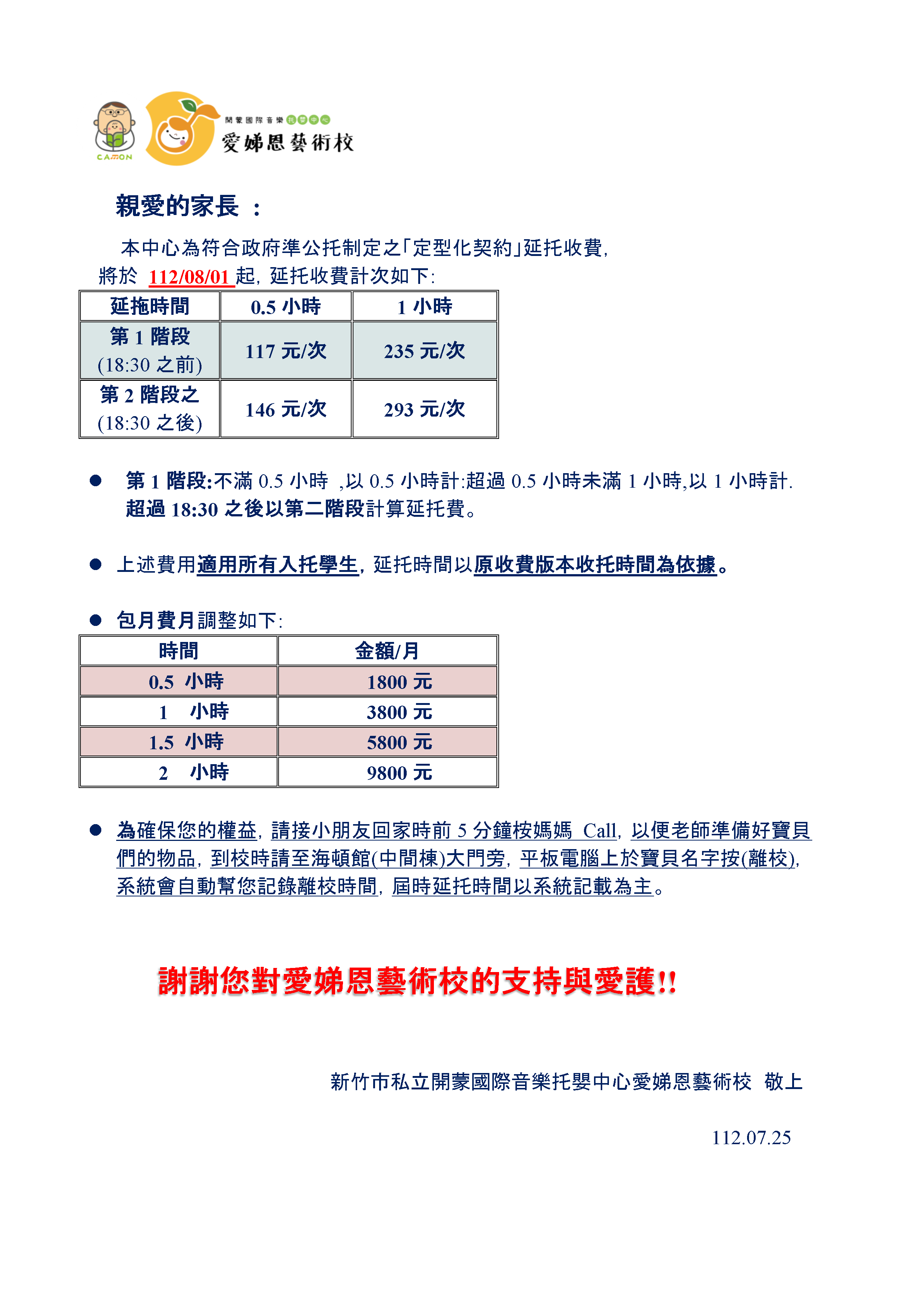 為符合政府準公托制定之「定型化契約」延托收費調整事宜