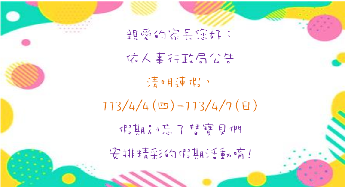 113年清明連假通知!!