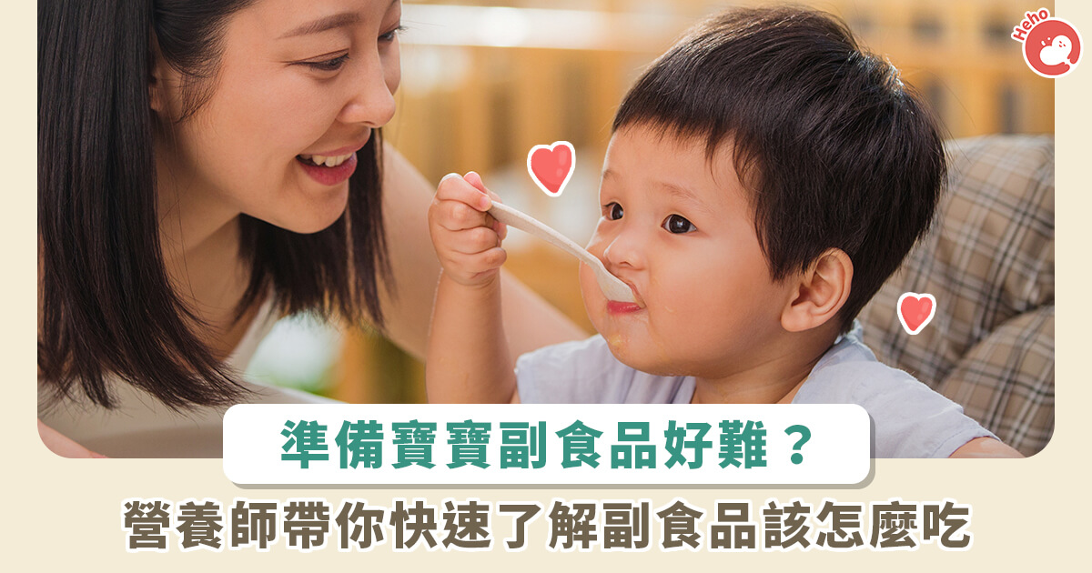 【飲食衛教】4 個月~1 歲寶寶副食品輕鬆吃