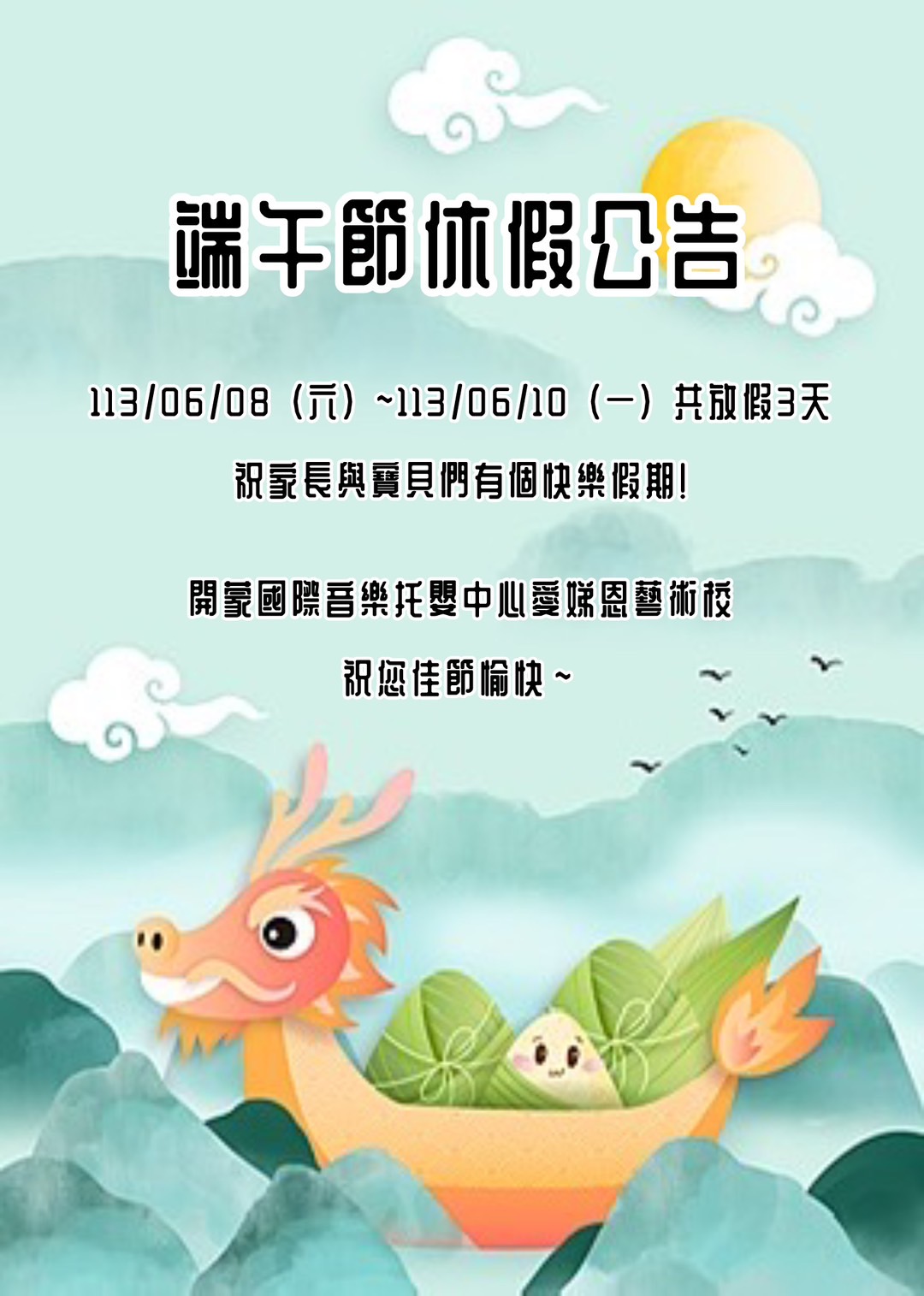113年端午連假公告