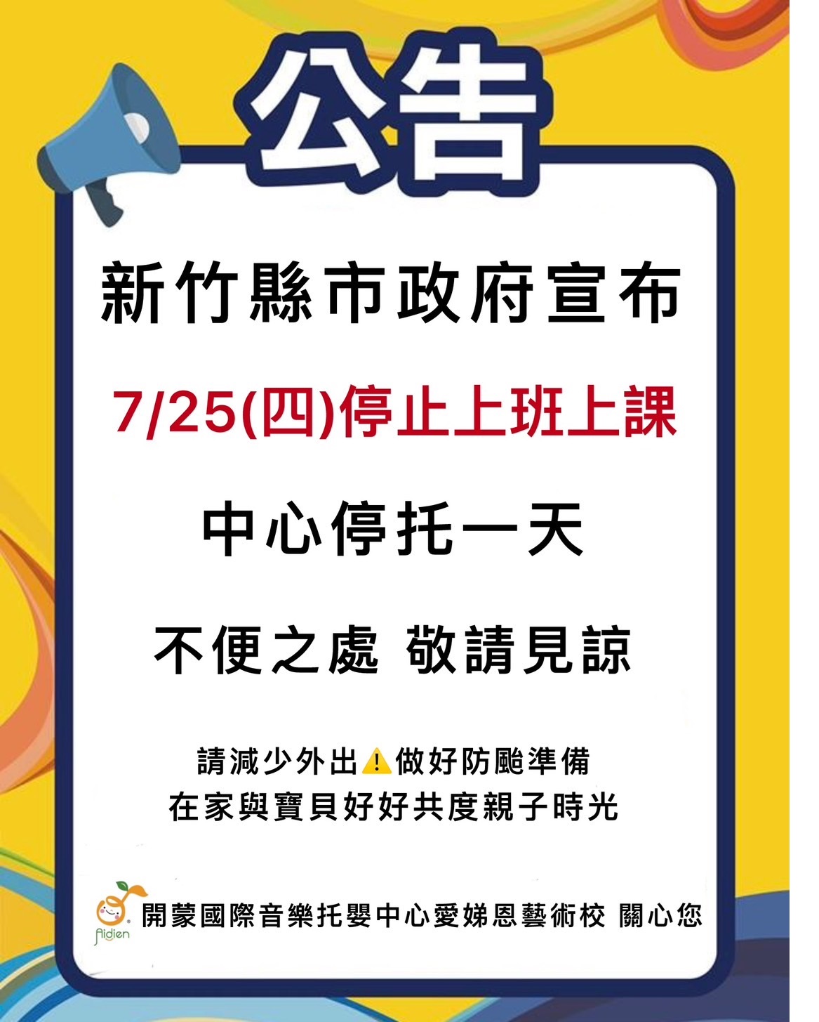 凱米颱風停班停課，113.07.25停托通知！