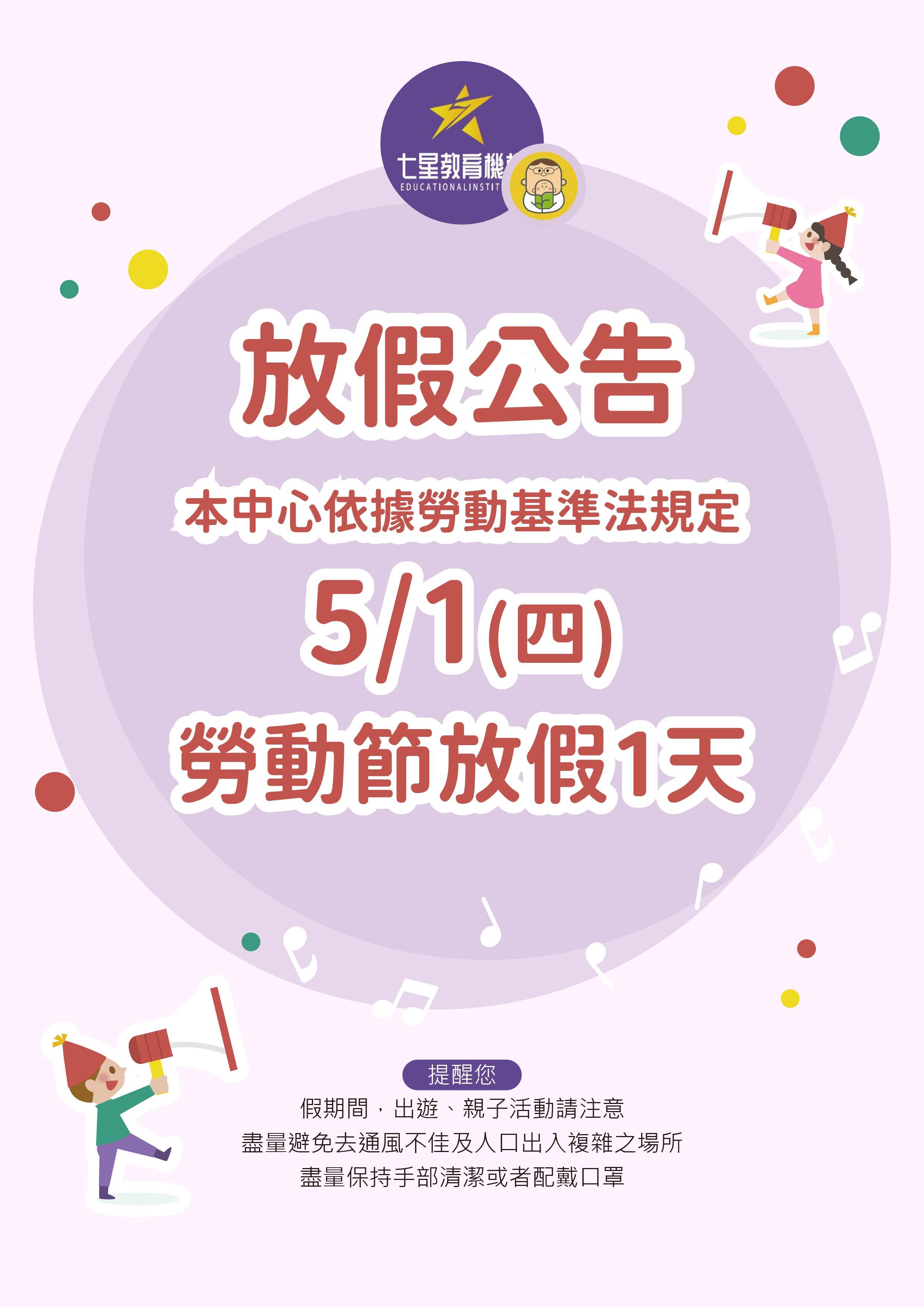 5/1 勞動節, 本中心依勞動基準法規定~放假一天