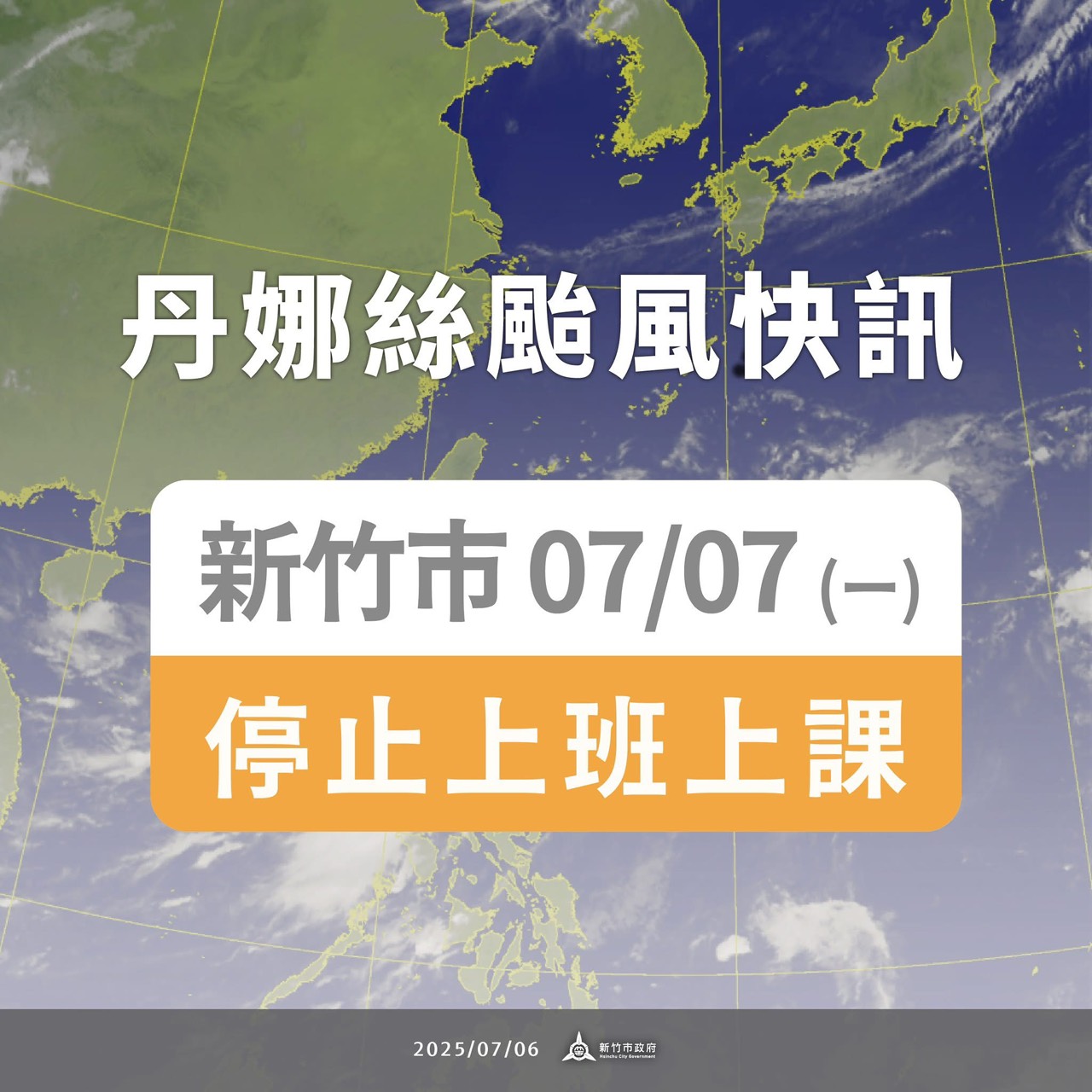 丹娜絲颱風快訊~新竹市07月07日（星期一）停止上班、停止上課。