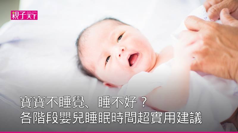 【睡眠衛教】 寶寶不睡覺、睡不好怎麼辦？ 0個月到12個月各階段嬰兒睡眠時間要點總整理