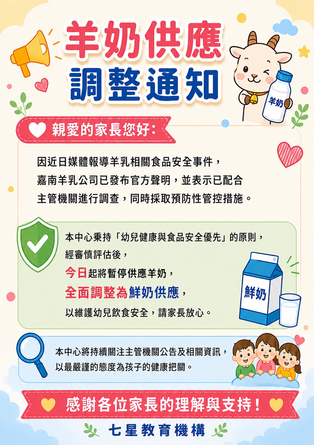 羊奶調整通知 羊奶調整通知