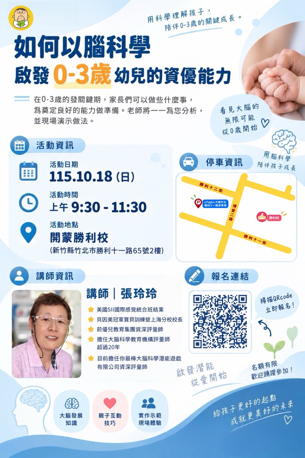 115.10.18(日)如何以腦科學啟發0-3歲幼兒的資優能力